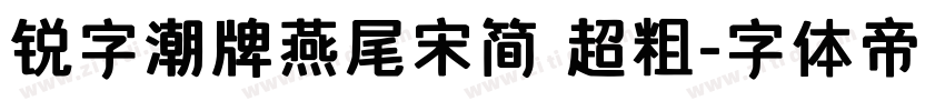 锐字潮牌燕尾宋简 超粗字体转换